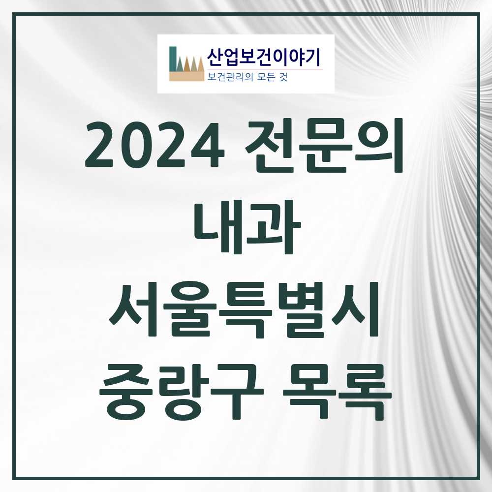 2024 중랑구 내과 전문의 의원·병원 모음 68곳 | 서울특별시 추천 리스트