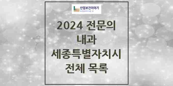 2024 세종특별자치시 내과 전문의 의원·병원 모음 | 시도별 리스트