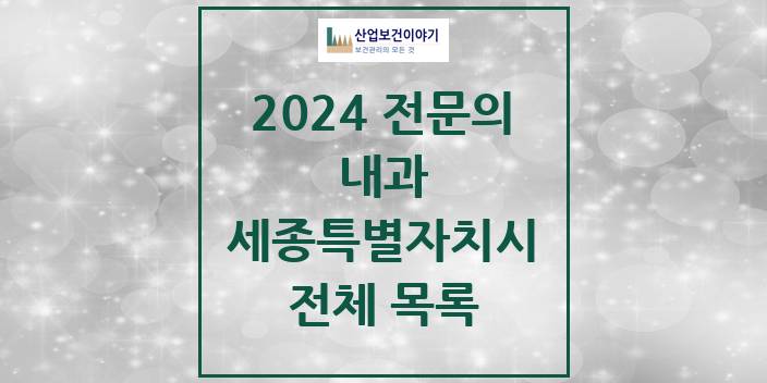2024 세종특별자치시 내과 의원 · 병원 모음(24년 4월)
