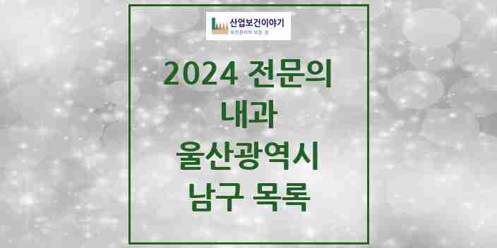 2024 남구 내과 전문의 의원·병원 모음 | 울산광역시 리스트