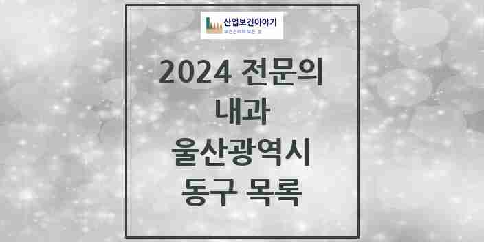 2024 동구 내과 전문의 의원·병원 모음 | 울산광역시 리스트