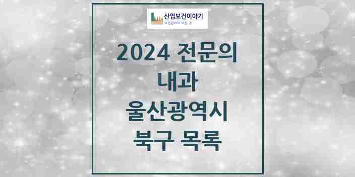 2024 북구 내과 전문의 의원·병원 모음 | 울산광역시 리스트