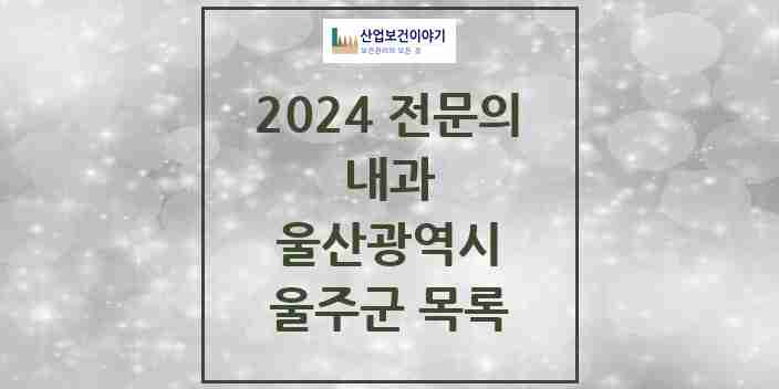 2024 울주군 내과 전문의 의원·병원 모음 19곳 | 울산광역시 추천 리스트