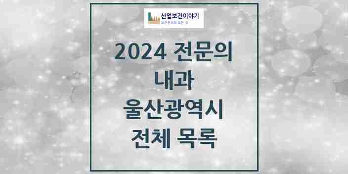 2024 울산광역시 내과 전문의 의원·병원 모음 | 시도별 리스트