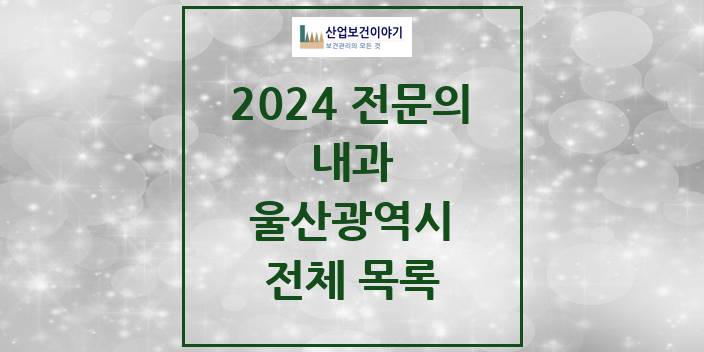 2024 울산광역시 내과 의원 · 병원 모음(24년 4월)