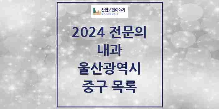 2024 중구 내과 전문의 의원·병원 모음 | 울산광역시 리스트