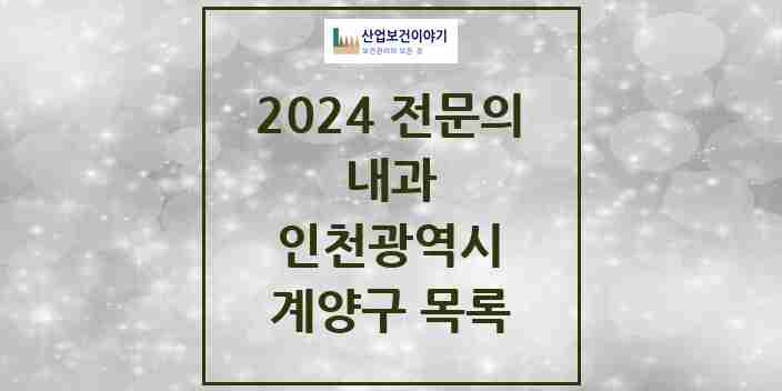 2024 계양구 내과 전문의 의원·병원 모음 | 인천광역시 리스트