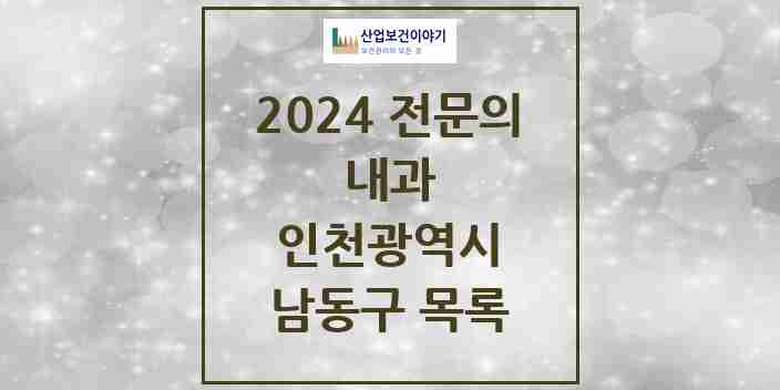 2024 남동구 내과 전문의 의원·병원 모음 | 인천광역시 리스트