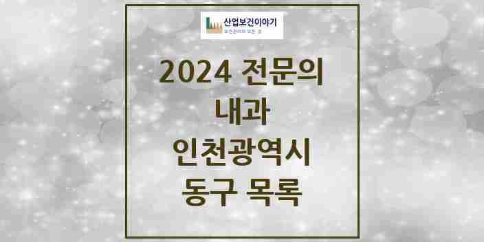 2024 동구 내과 전문의 의원·병원 모음 | 인천광역시 리스트