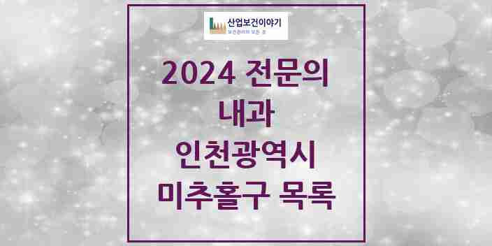 2024 미추홀구 내과 전문의 의원·병원 모음 67곳 | 인천광역시 추천 리스트