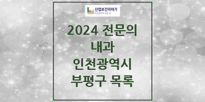 2024 부평구 내과 전문의 의원·병원 모음 | 인천광역시 리스트