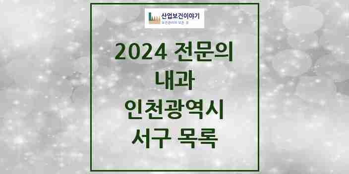 2024 서구 내과 전문의 의원·병원 모음 68곳 | 인천광역시 추천 리스트