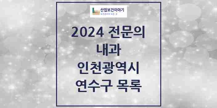 2024 연수구 내과 전문의 의원·병원 모음 46곳 | 인천광역시 추천 리스트