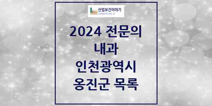 2024 옹진군 내과 전문의 의원·병원 모음 | 인천광역시 리스트