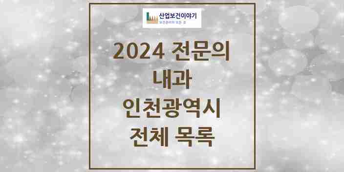 2024 인천광역시 내과 의원 · 병원 모음(24년 4월)