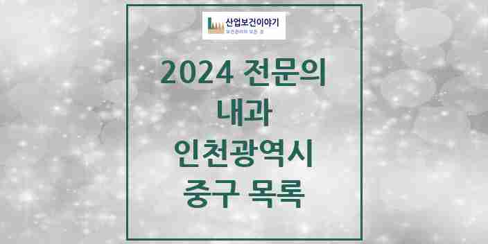 2024 중구 내과 전문의 의원·병원 모음 | 인천광역시 리스트