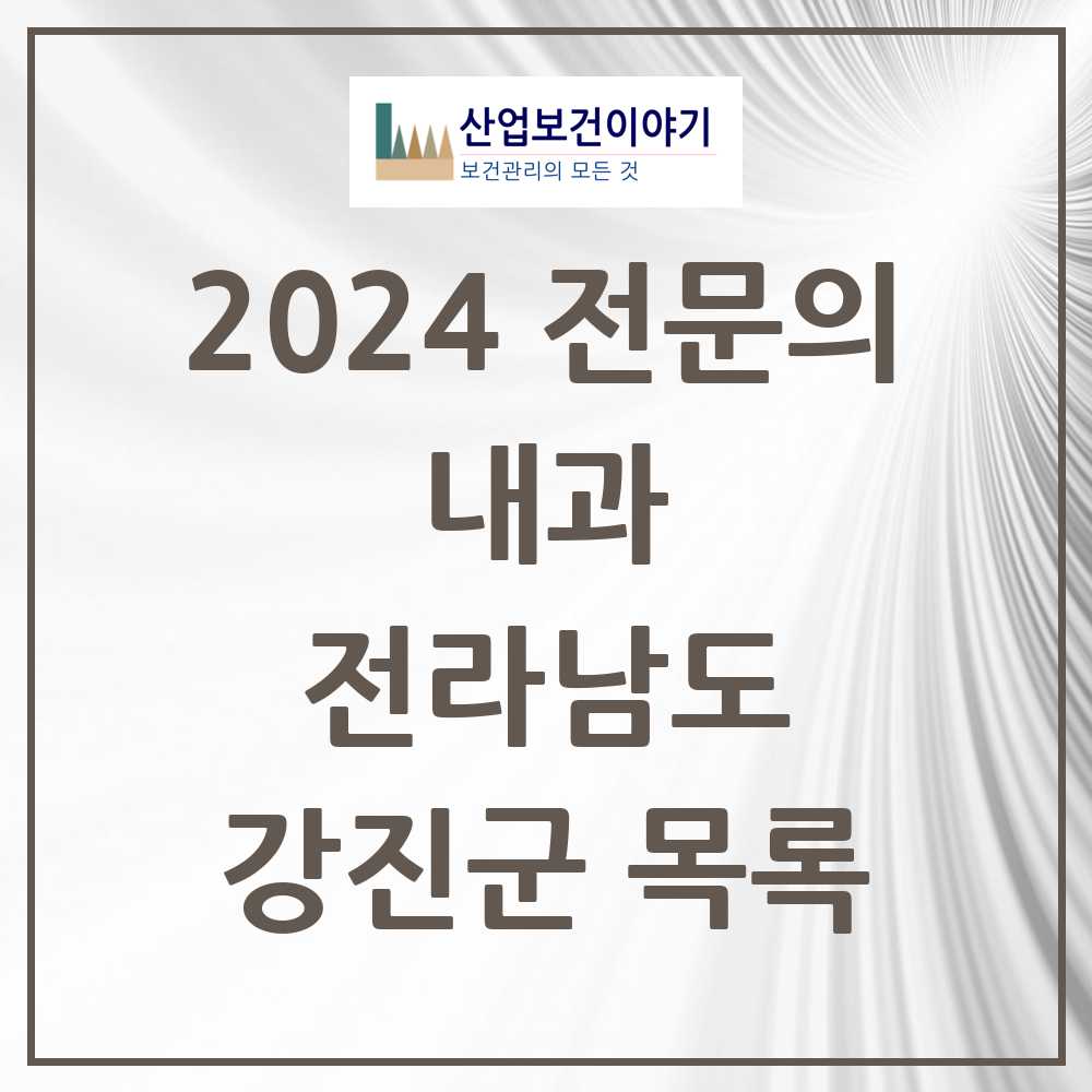 2024 강진군 내과 전문의 의원·병원 모음 5곳 | 전라남도 추천 리스트