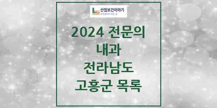 2024 고흥군 내과 전문의 의원·병원 모음 5곳 | 전라남도 추천 리스트