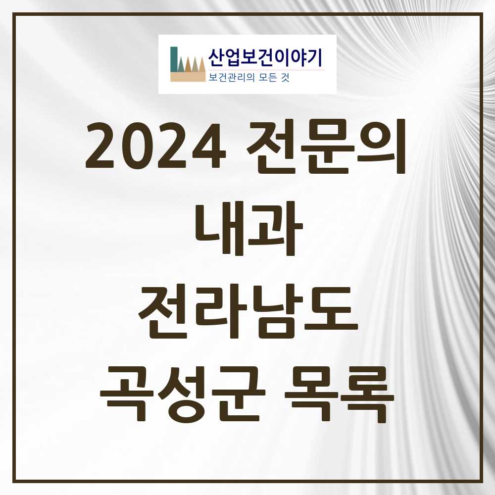 2024 곡성군 내과 전문의 의원·병원 모음 5곳 | 전라남도 추천 리스트