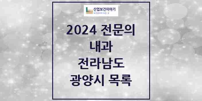 2024 광양시 내과 전문의 의원·병원 모음 | 전라남도 리스트