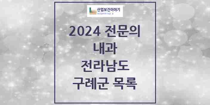 2024 구례군 내과 전문의 의원·병원 모음 3곳 | 전라남도 추천 리스트