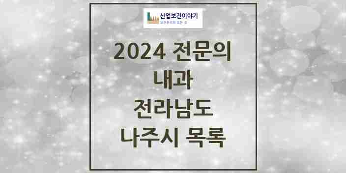 2024 나주시 내과 전문의 의원·병원 모음 16곳 | 전라남도 추천 리스트