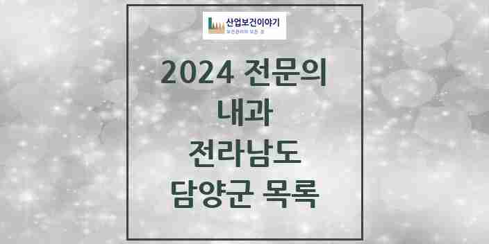 2024 담양군 내과 전문의 의원·병원 모음 | 전라남도 리스트