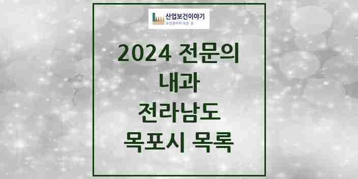 2024 목포시 내과 전문의 의원·병원 모음 | 전라남도 리스트