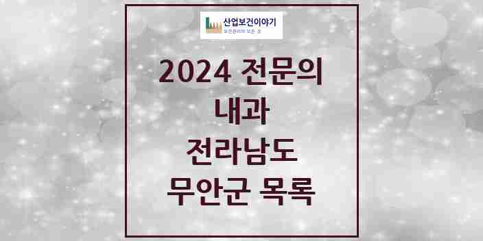 2024 무안군 내과 전문의 의원·병원 모음 | 전라남도 리스트