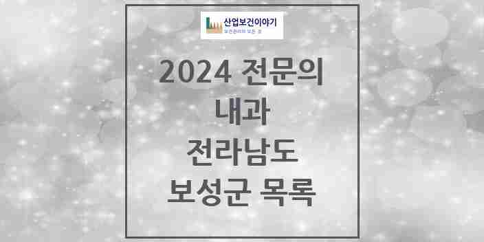 2024 보성군 내과 전문의 의원·병원 모음 | 전라남도 리스트