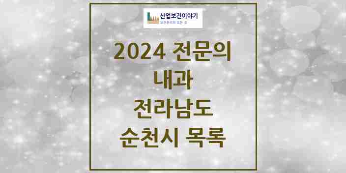 2024 순천시 내과 전문의 의원·병원 모음 | 전라남도 리스트