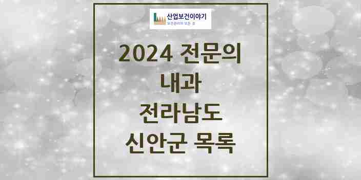 2024 신안군 내과 전문의 의원·병원 모음 | 전라남도 리스트