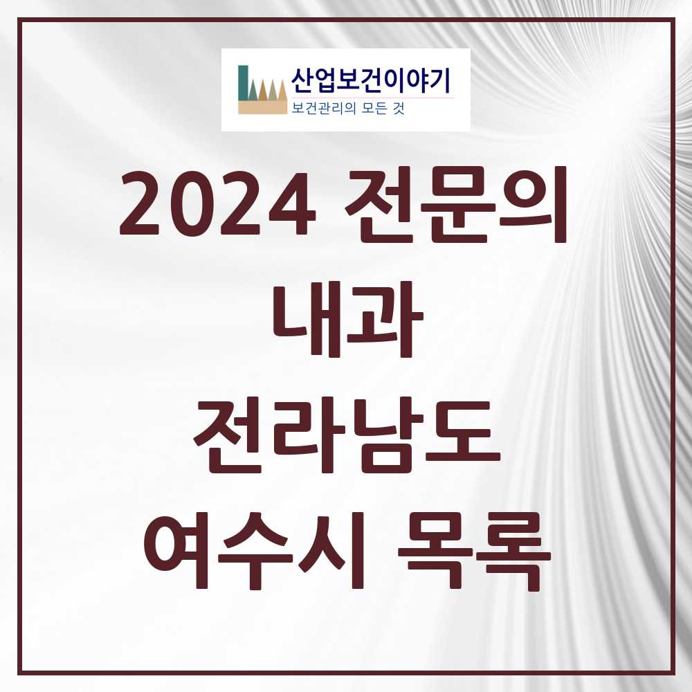 2024 여수시 내과 전문의 의원·병원 모음 40곳 | 전라남도 추천 리스트