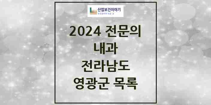 2024 영광군 내과 전문의 의원·병원 모음 | 전라남도 리스트