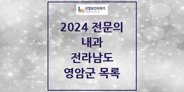 2024 영암군 내과 전문의 의원·병원 모음 | 전라남도 리스트