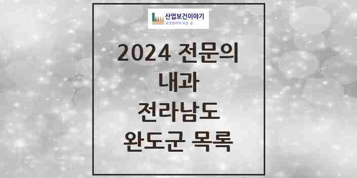 2024 완도군 내과 전문의 의원·병원 모음 | 전라남도 리스트