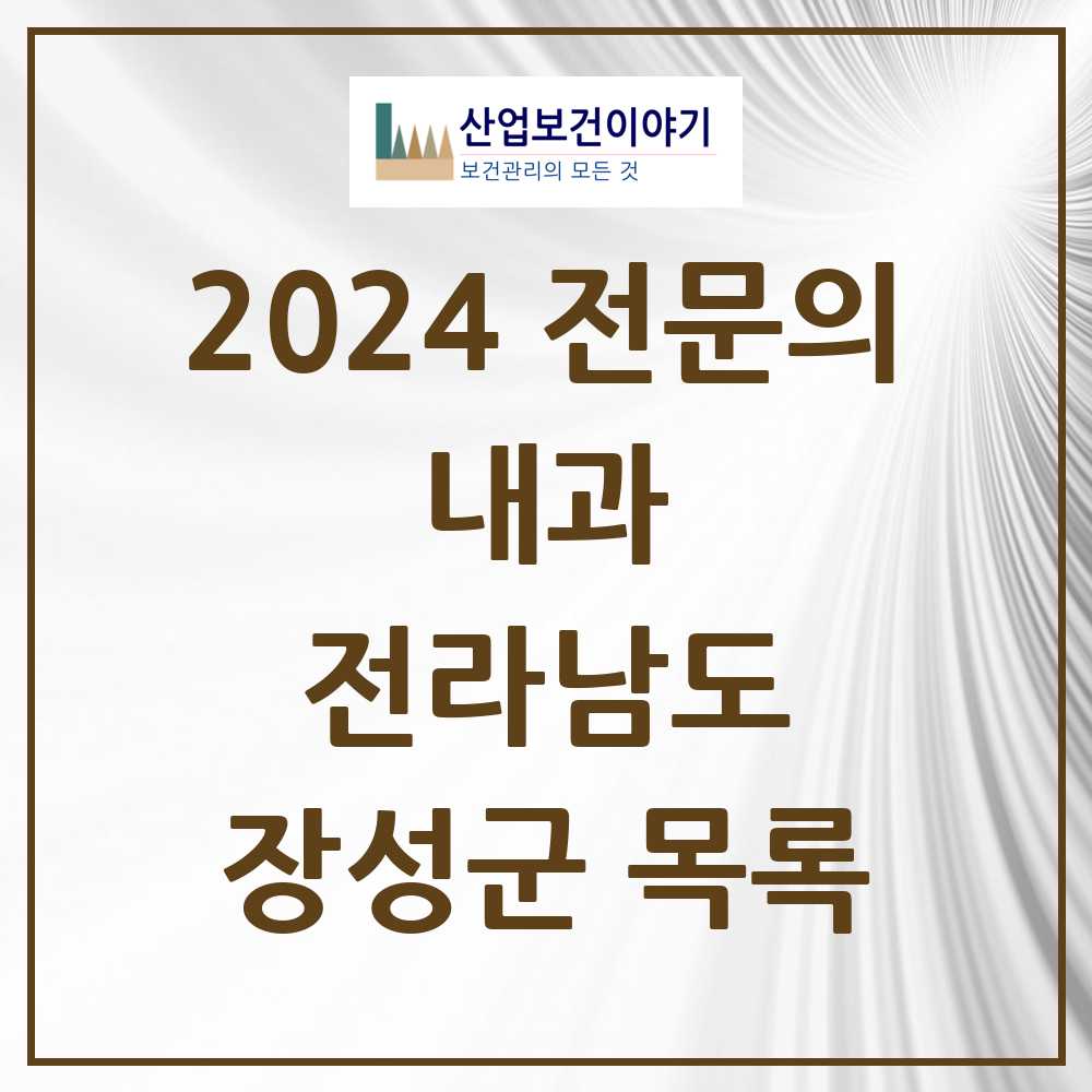 2024 장성군 내과 전문의 의원·병원 모음 6곳 | 전라남도 추천 리스트