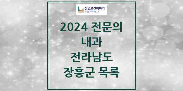 2024 장흥군 내과 전문의 의원·병원 모음 | 전라남도 리스트