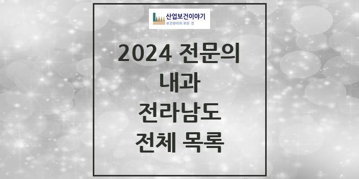 2024 전라남도 내과 의원 · 병원 모음(24년 4월)