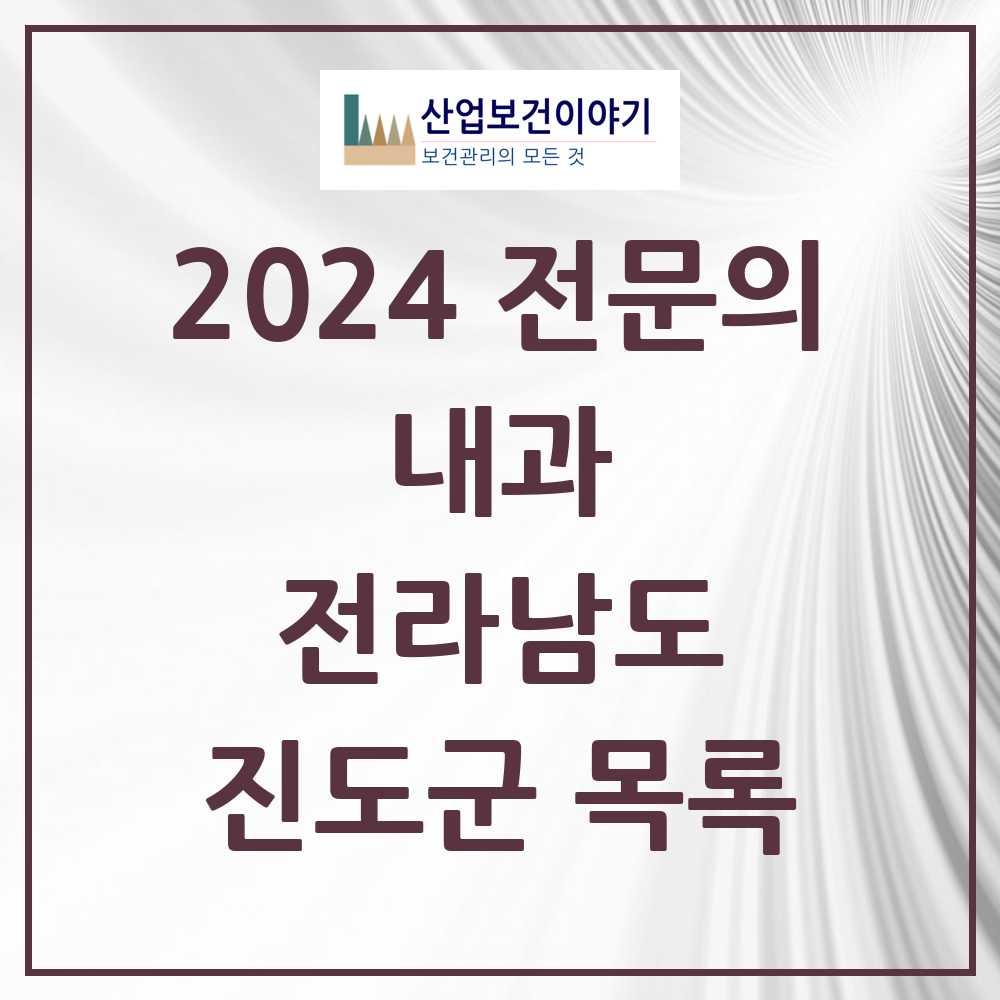 2024 진도군 내과 전문의 의원·병원 모음 3곳 | 전라남도 추천 리스트