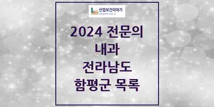 2024 함평군 내과 전문의 의원·병원 모음 | 전라남도 리스트