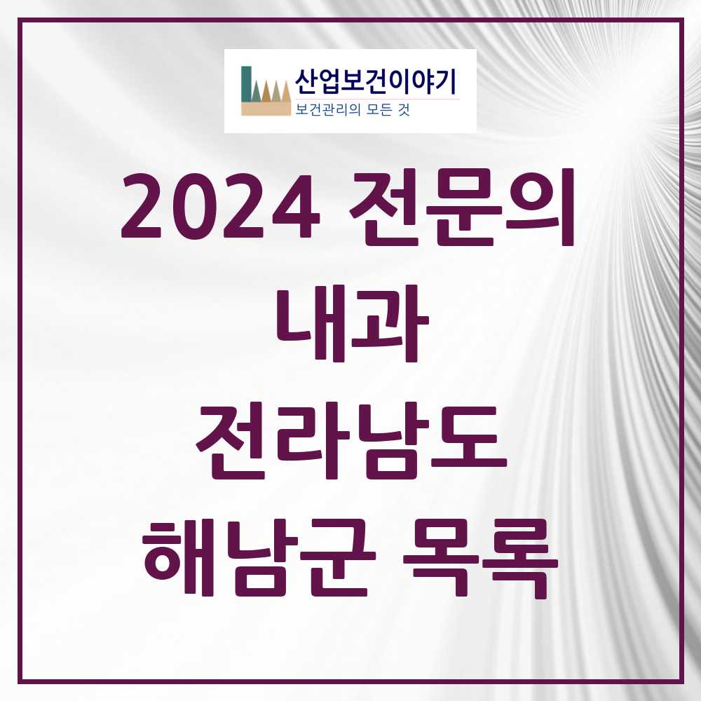 2024 해남군 내과 전문의 의원·병원 모음 10곳 | 전라남도 추천 리스트