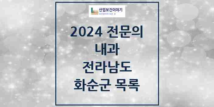 2024 화순군 내과 전문의 의원·병원 모음 18곳 | 전라남도 추천 리스트