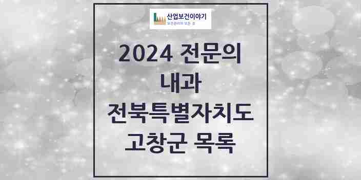 2024 고창군 내과 전문의 의원·병원 모음 7곳 | 전북특별자치도 추천 리스트