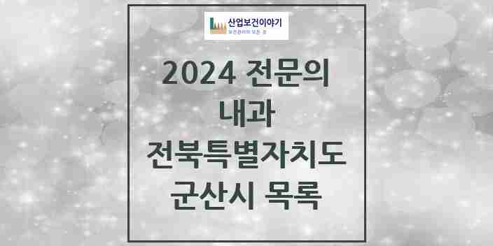 2024 군산시 내과 전문의 의원·병원 모음 34곳 | 전북특별자치도 추천 리스트