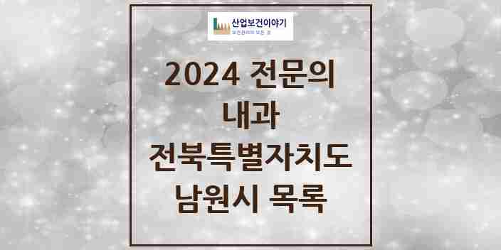 2024 남원시 내과 전문의 의원·병원 모음 13곳 | 전북특별자치도 추천 리스트