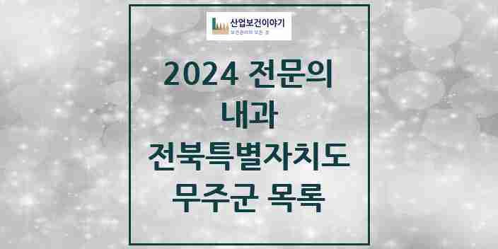 2024 무주군 내과 전문의 의원·병원 모음 2곳 | 전북특별자치도 추천 리스트