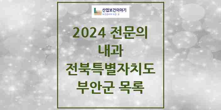 2024 부안군 내과 전문의 의원·병원 모음 6곳 | 전북특별자치도 추천 리스트