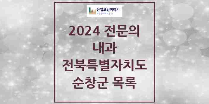 2024 순창군 내과 전문의 의원·병원 모음 | 전북특별자치도 리스트