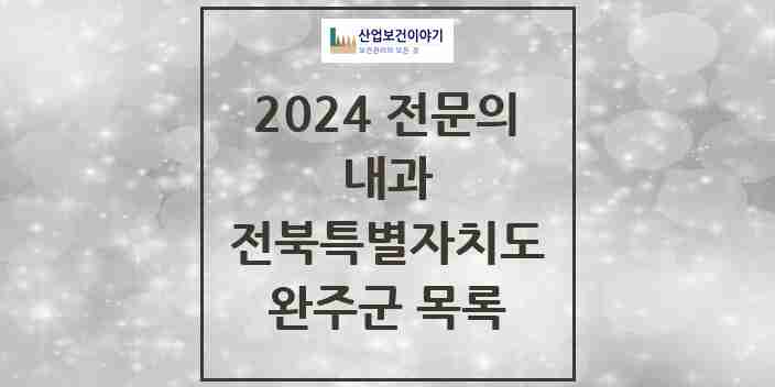 2024 완주군 내과 전문의 의원·병원 모음 | 전북특별자치도 리스트